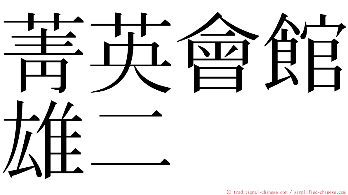 菁英會館雄二 ming font