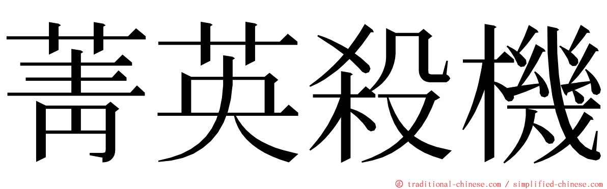 菁英殺機 ming font