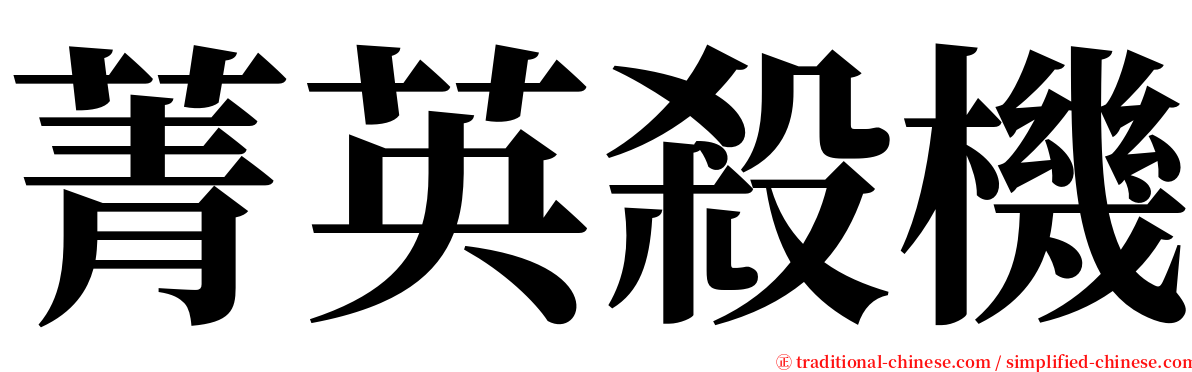 菁英殺機 serif font