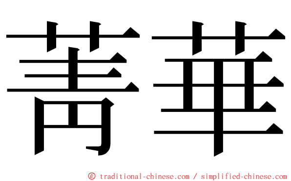 菁華 ming font