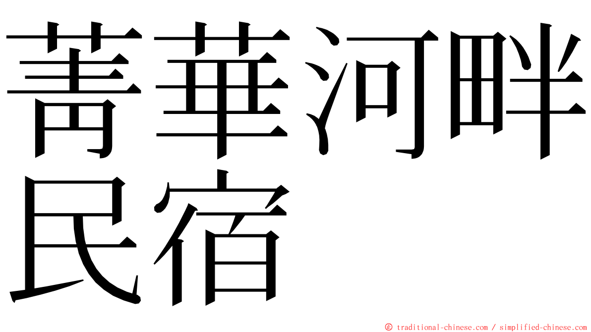 菁華河畔民宿 ming font