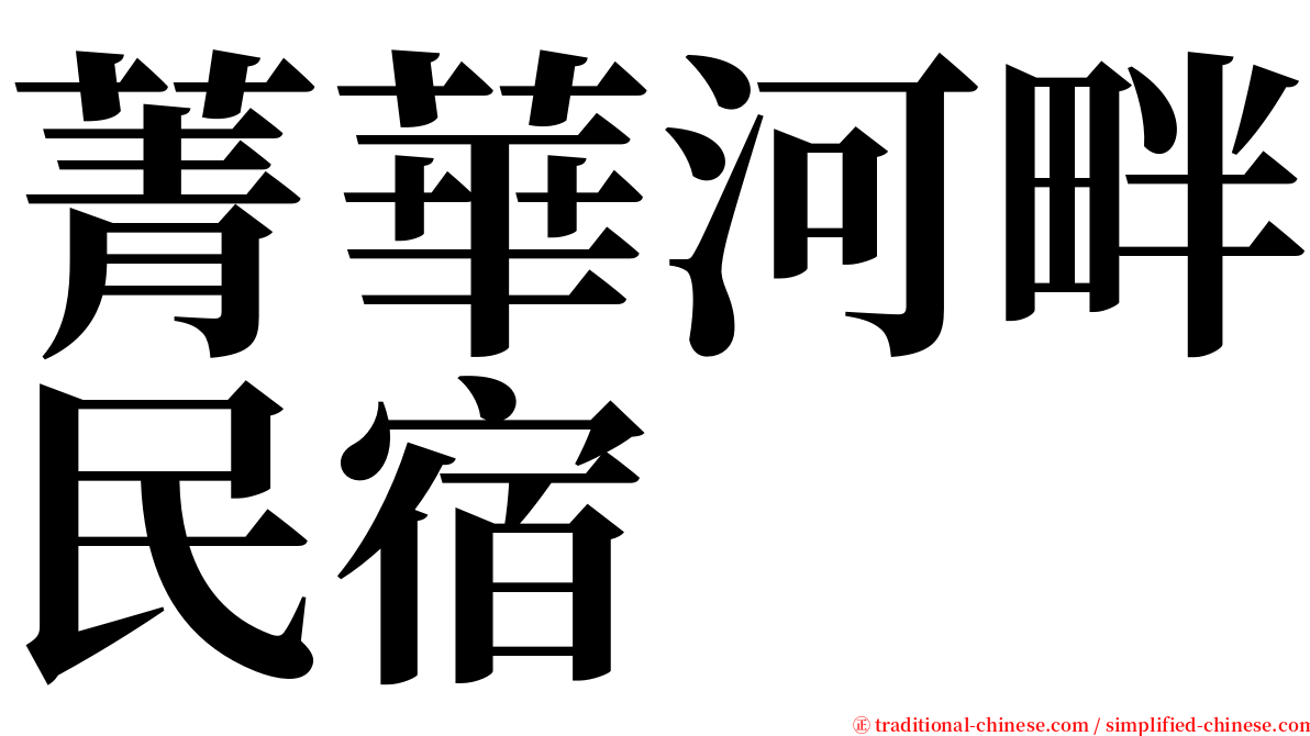 菁華河畔民宿 serif font