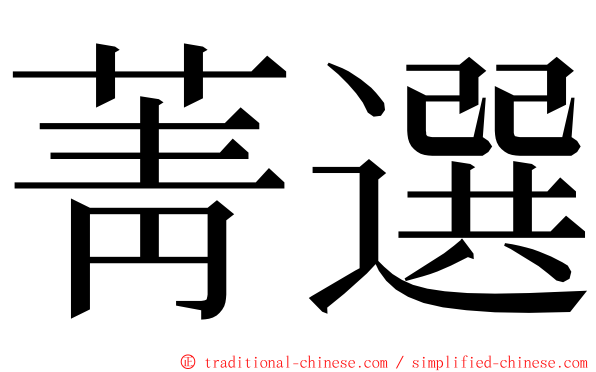 菁選 ming font