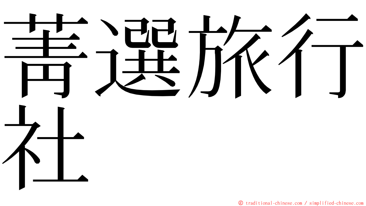 菁選旅行社 ming font