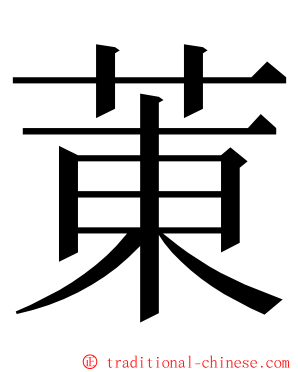 菄 ming font