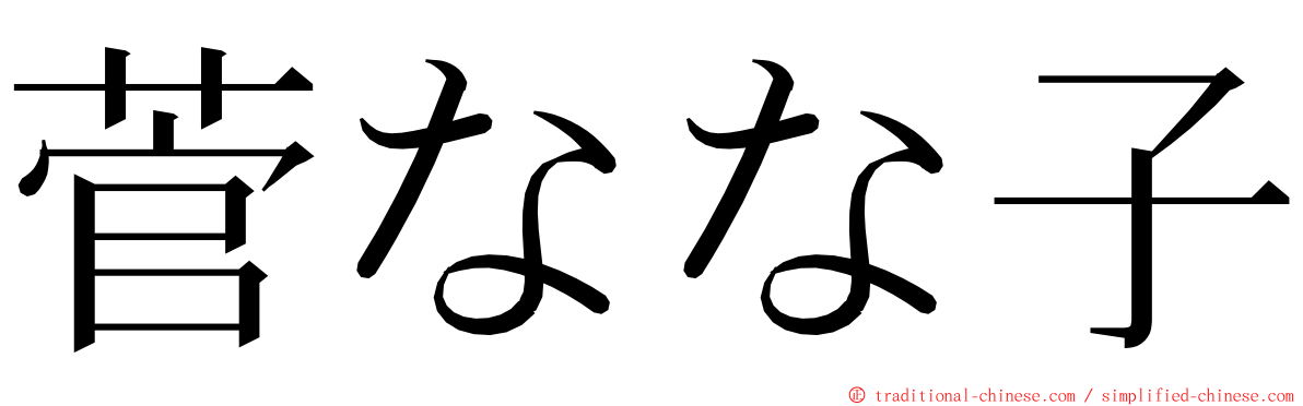 菅なな子 ming font