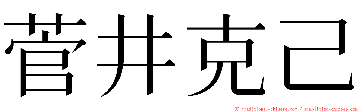 菅井克己 ming font