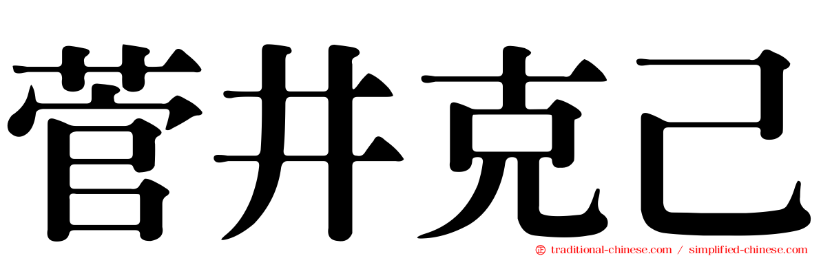 菅井克己