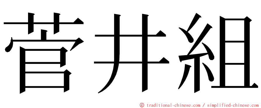 菅井組 ming font