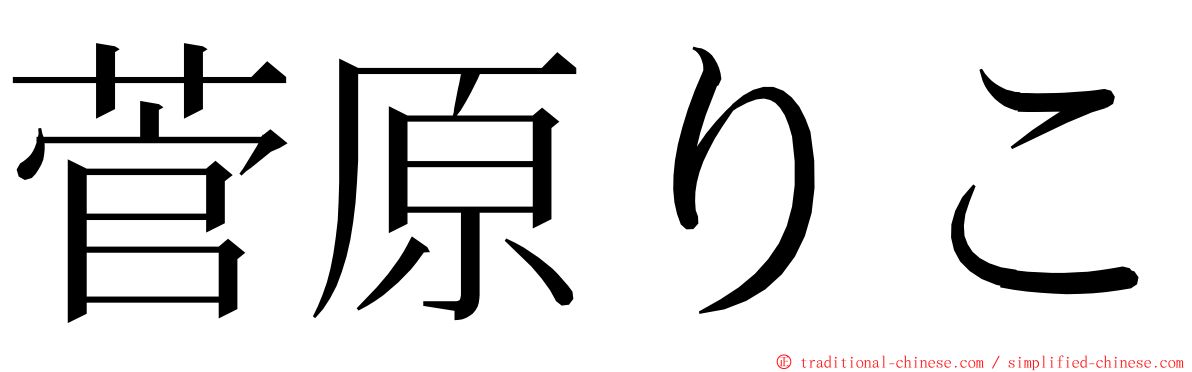 菅原りこ ming font