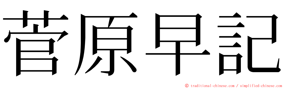 菅原早記 ming font