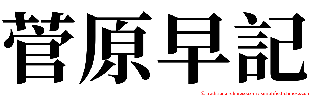 菅原早記 serif font