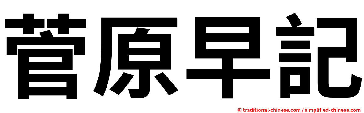 菅原早記