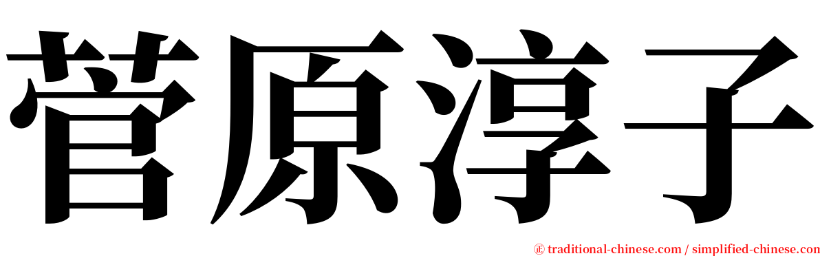 菅原淳子 serif font