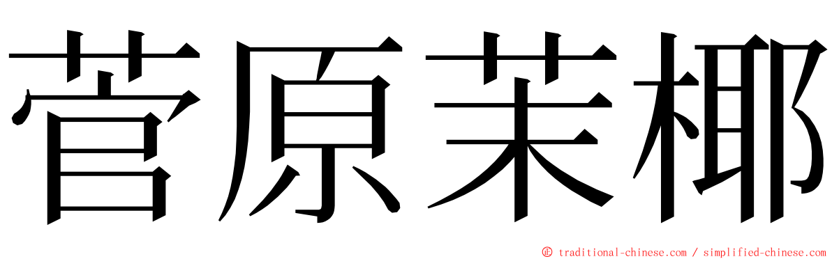 菅原茉椰 ming font