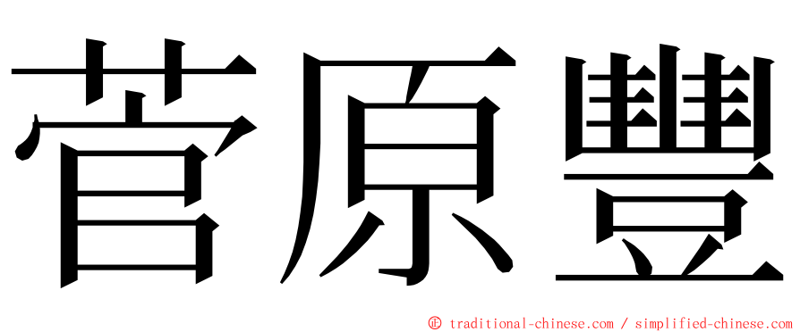 菅原豐 ming font