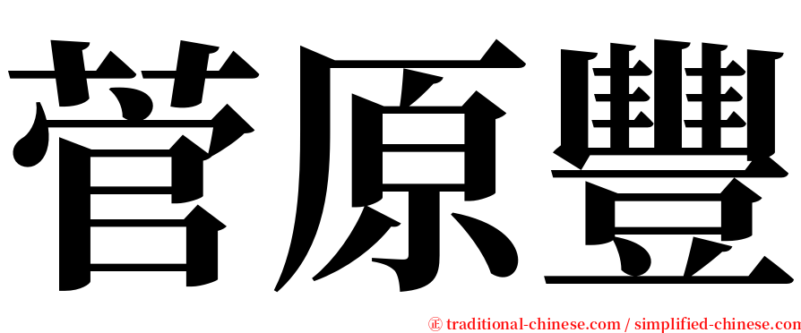 菅原豐 serif font