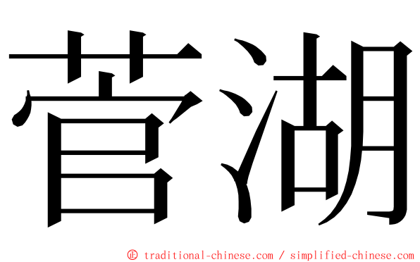 菅湖 ming font