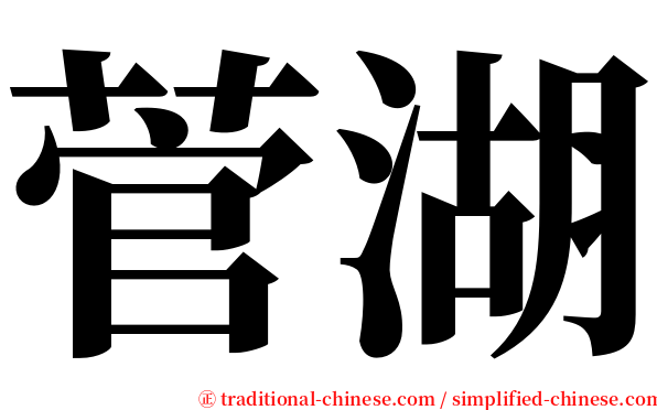 菅湖 serif font
