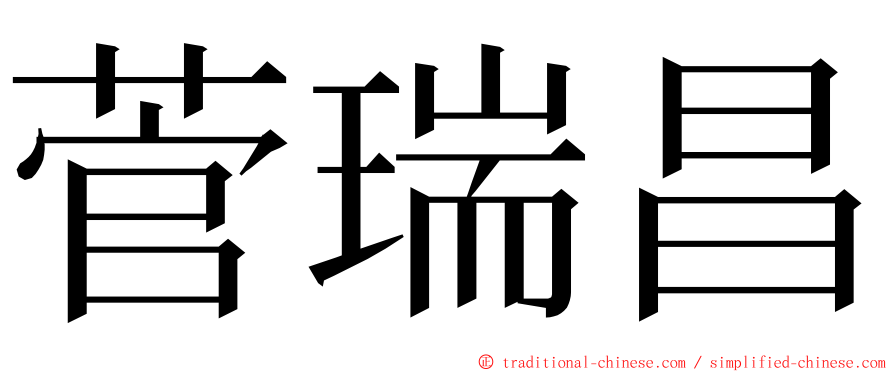 菅瑞昌 ming font