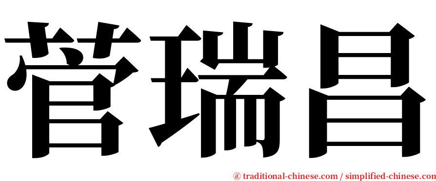 菅瑞昌 serif font