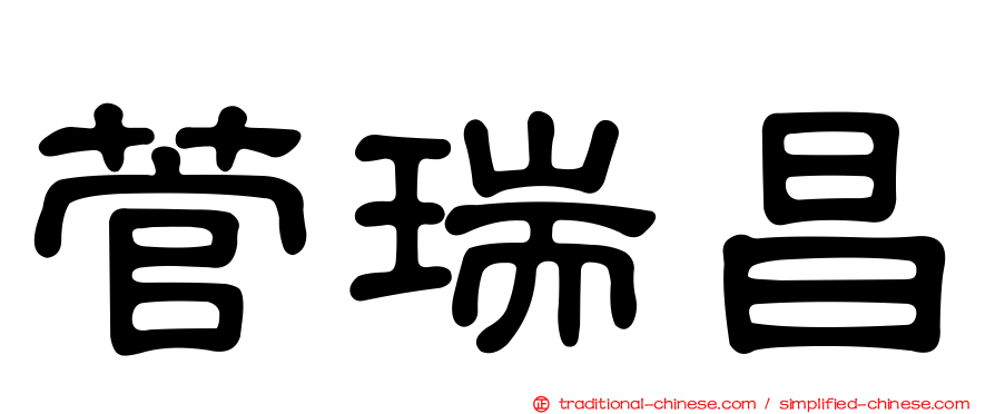 菅瑞昌