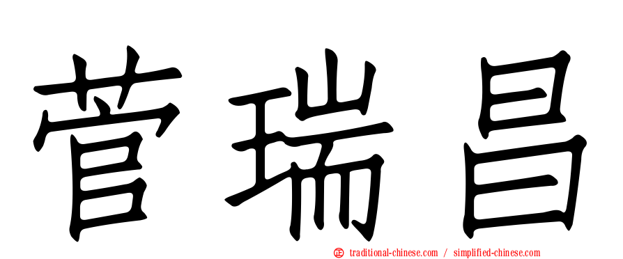 菅瑞昌