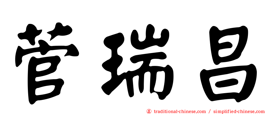 菅瑞昌