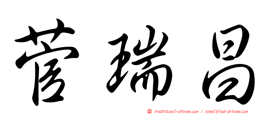 菅瑞昌