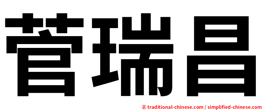 菅瑞昌