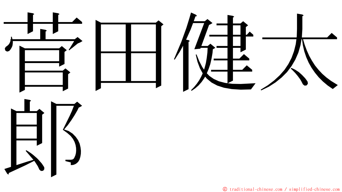 菅田健太郎 ming font