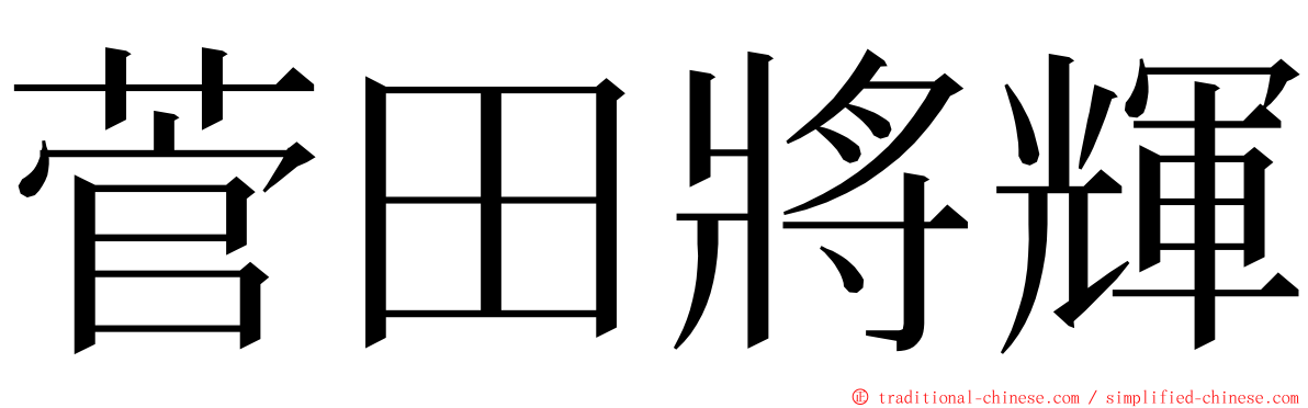 菅田將輝 ming font