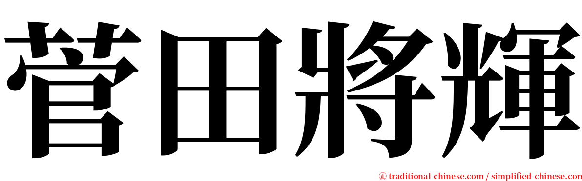 菅田將輝 serif font