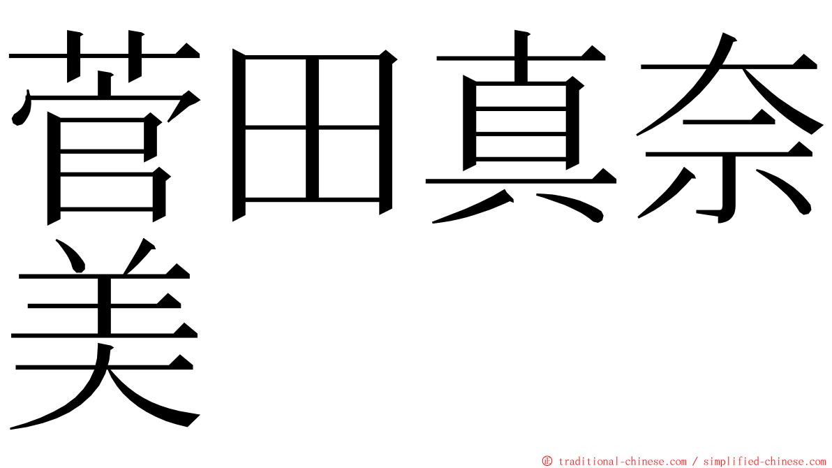 菅田真奈美 ming font