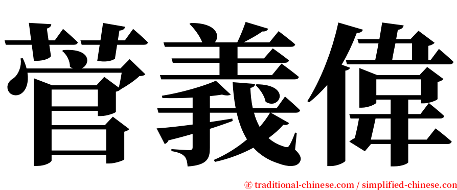 菅義偉 serif font