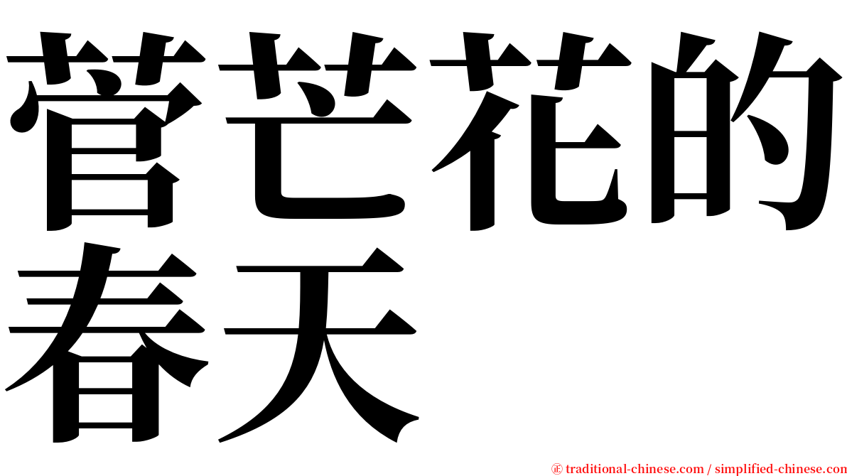 菅芒花的春天 serif font