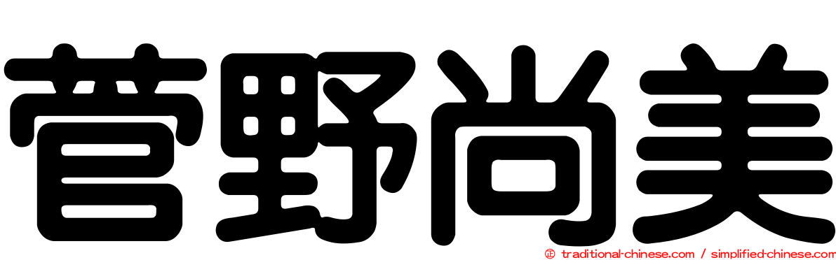 菅野尚美