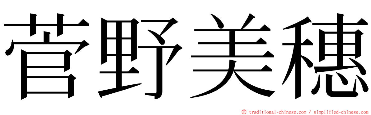 菅野美穗 ming font