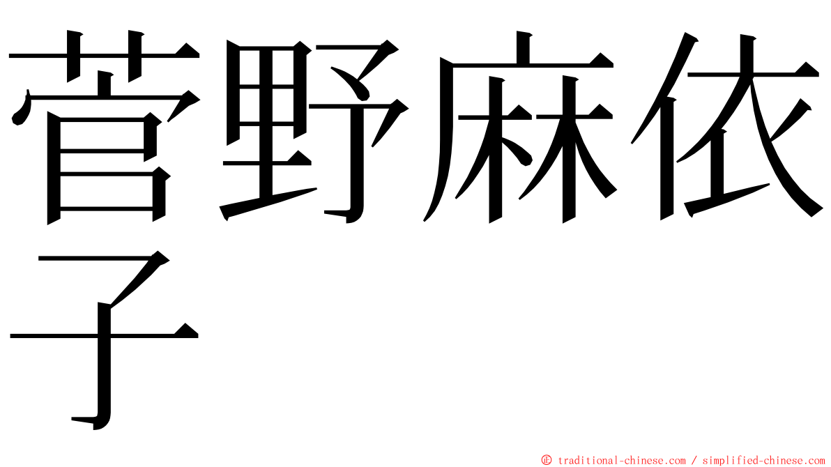 菅野麻依子 ming font