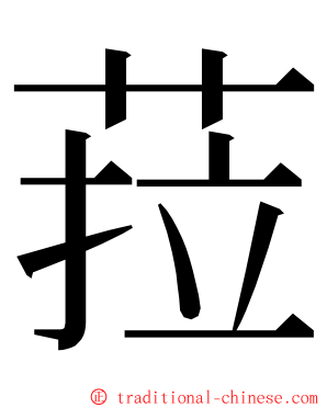 菈 ming font