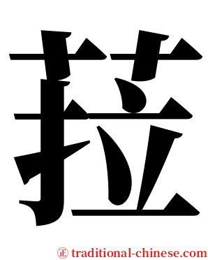 菈 serif font