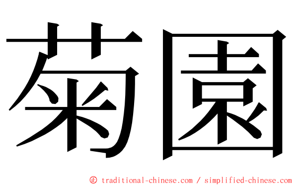 菊園 ming font