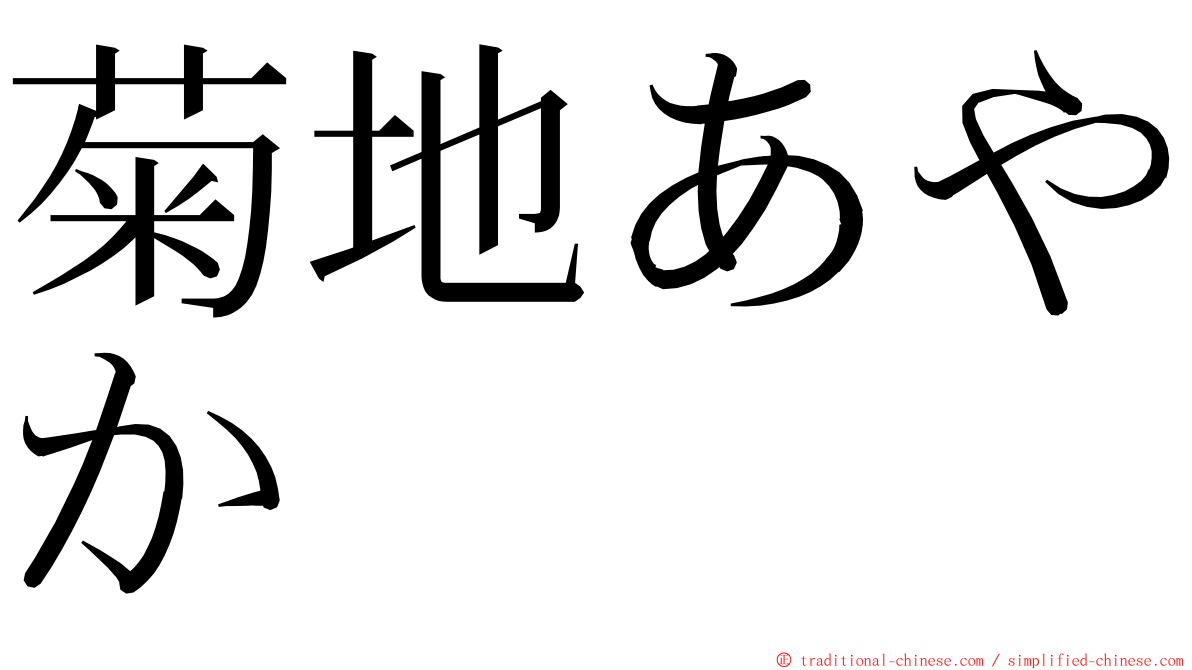 菊地あやか ming font