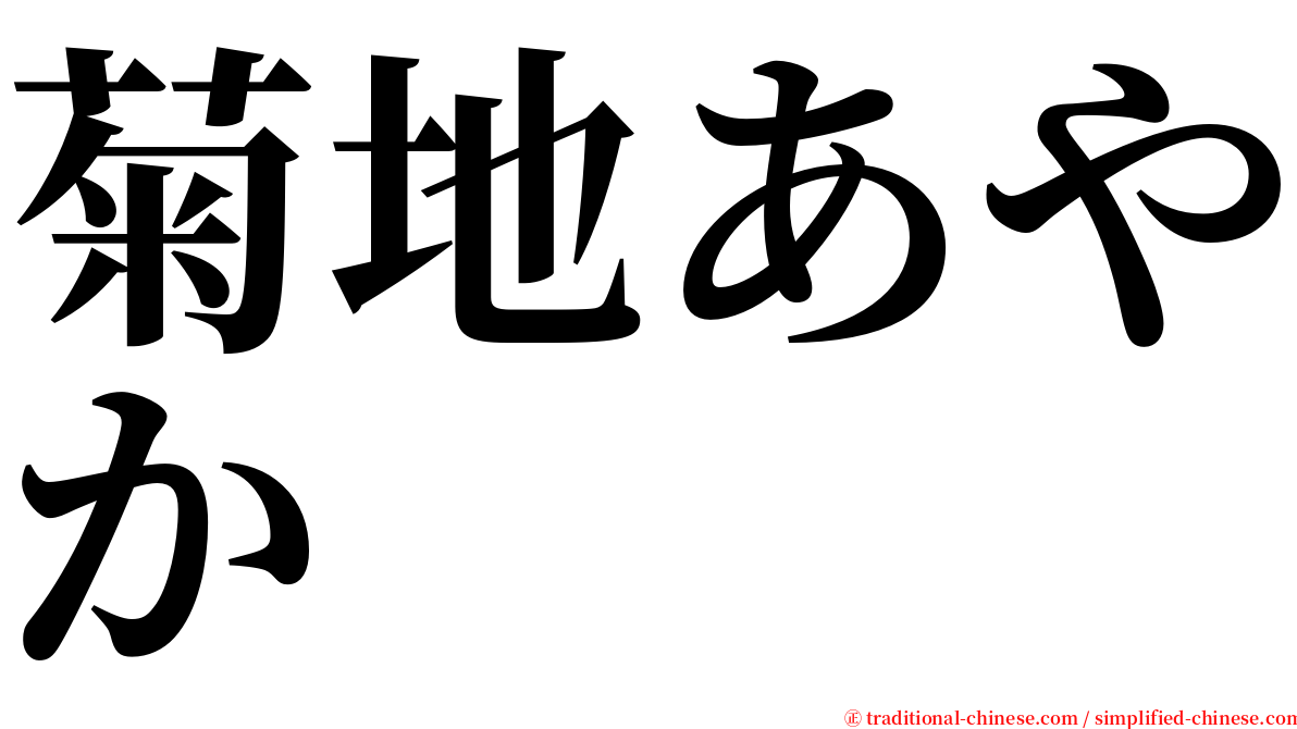 菊地あやか serif font