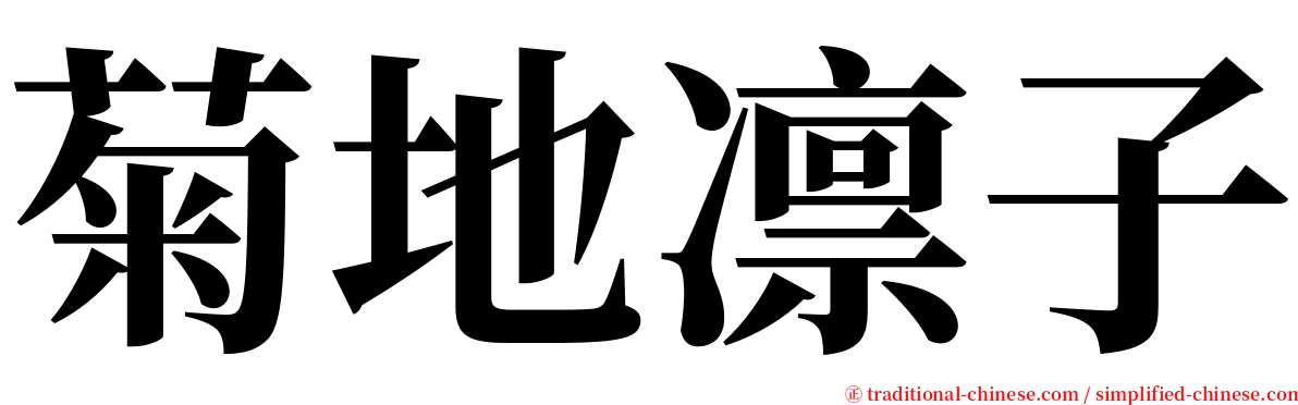 菊地凛子 serif font