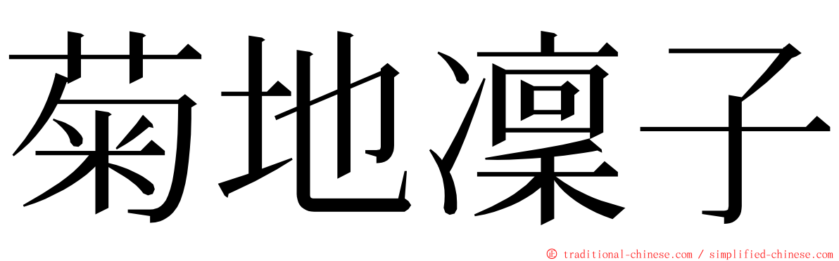 菊地凜子 ming font