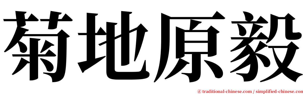菊地原毅 serif font