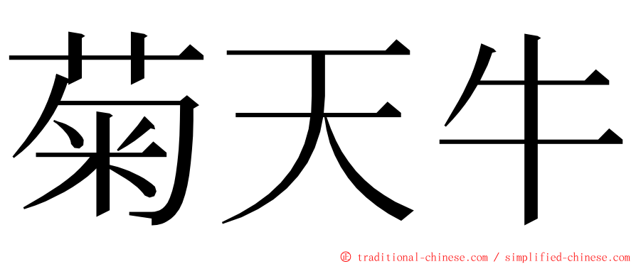 菊天牛 ming font