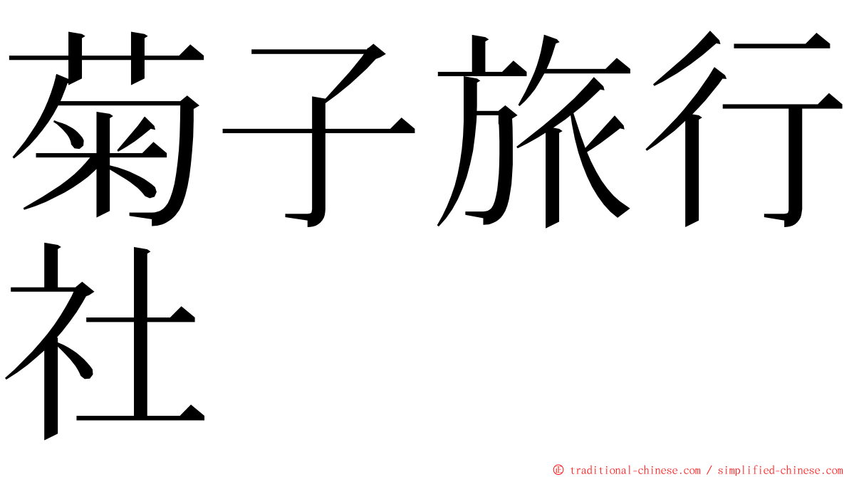菊子旅行社 ming font