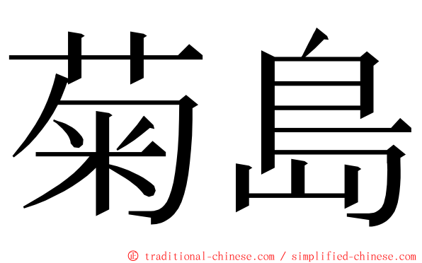 菊島 ming font